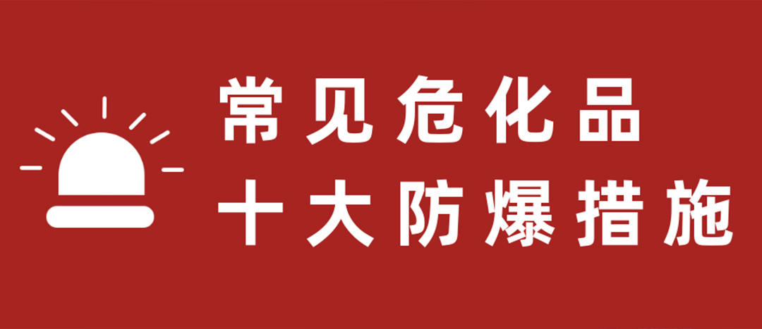 <strong>天干物燥，?；肥蠓辣胧┮浝?！</strong>