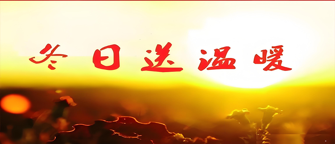 寒冬送溫暖，關(guān)愛暖人心！