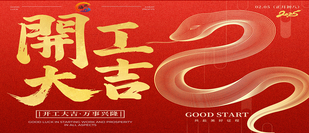 開工大吉！