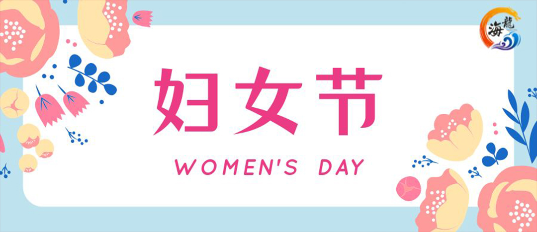 春日綻放，巾幗悅行 | 海龍化工開展“三八”國際婦女節(jié)女職工活動